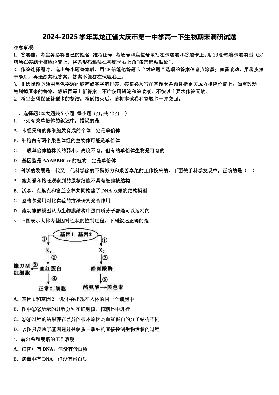 2024-2025学年黑龙江省大庆市第一中学高一下生物期末调研试题含解析_第1页