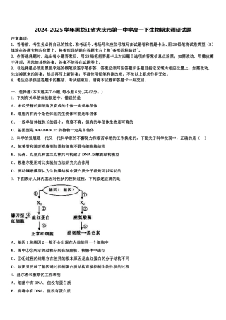 2024-2025学年黑龙江省大庆市第一中学高一下生物期末调研试题含解析