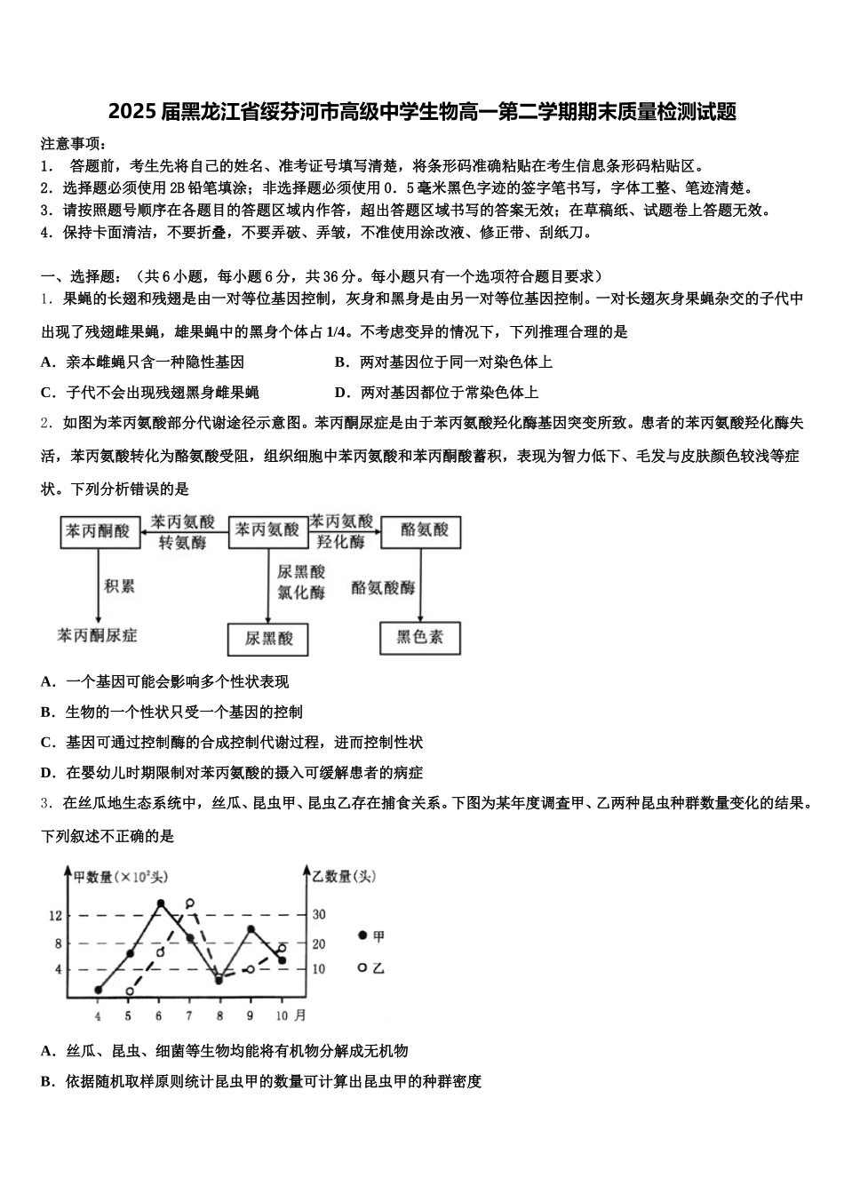 2025届黑龙江省绥芬河市高级中学生物高一第二学期期末质量检测试题含解析_第1页