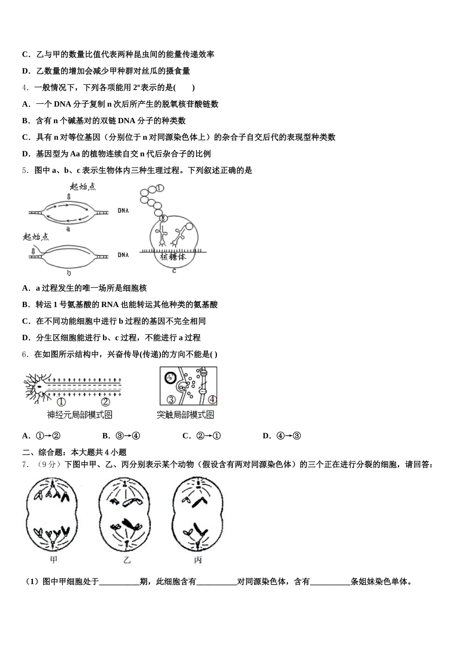 2025届黑龙江省绥芬河市高级中学生物高一第二学期期末质量检测试题含解析_第2页