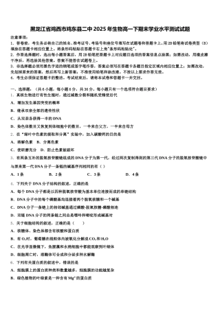 黑龙江省鸡西市鸡东县二中2025年生物高一下期末学业水平测试试题含解析