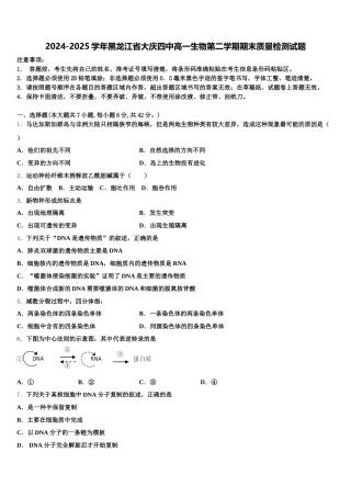 2024-2025学年黑龙江省大庆四中高一生物第二学期期末质量检测试题含解析