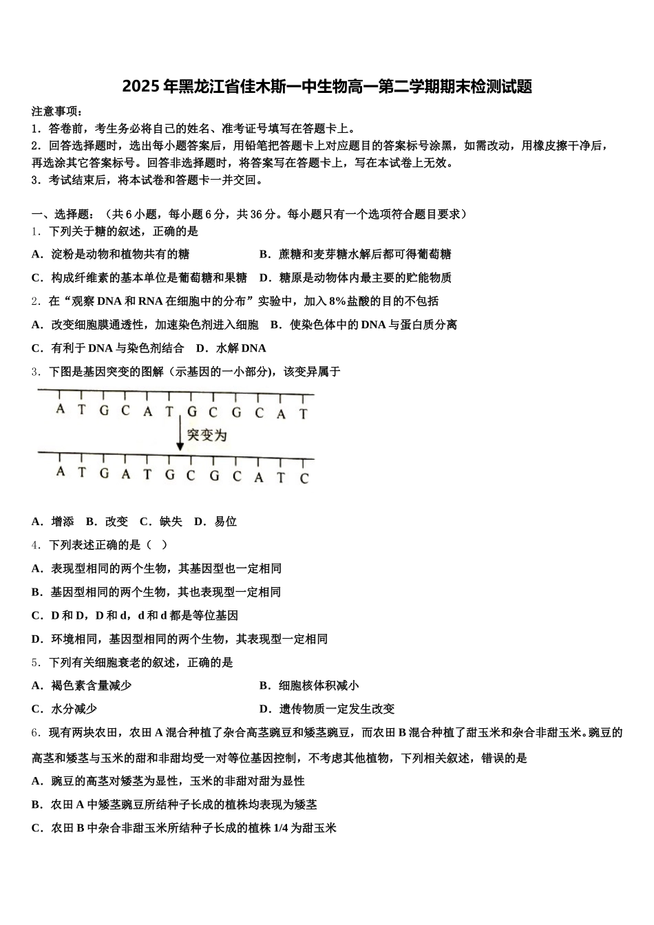 2025年黑龙江省佳木斯一中生物高一第二学期期末检测试题含解析_第1页