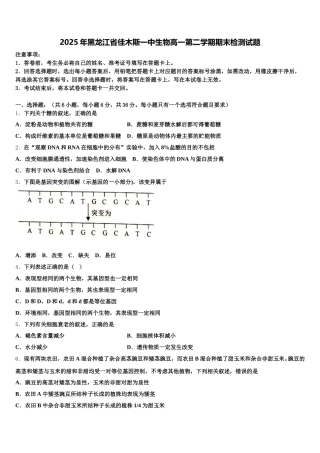 2025年黑龙江省佳木斯一中生物高一第二学期期末检测试题含解析