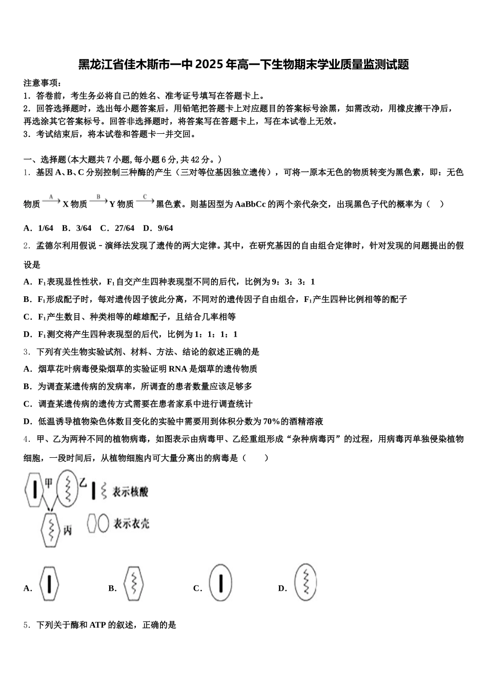 黑龙江省佳木斯市一中2025年高一下生物期末学业质量监测试题含解析_第1页