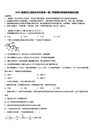 2025届黑龙江省绥化市生物高一第二学期期末质量检测模拟试题含解析