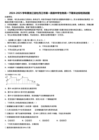 2024-2025学年黑龙江省牡丹江市第一高级中学生物高一下期末达标检测试题含解析