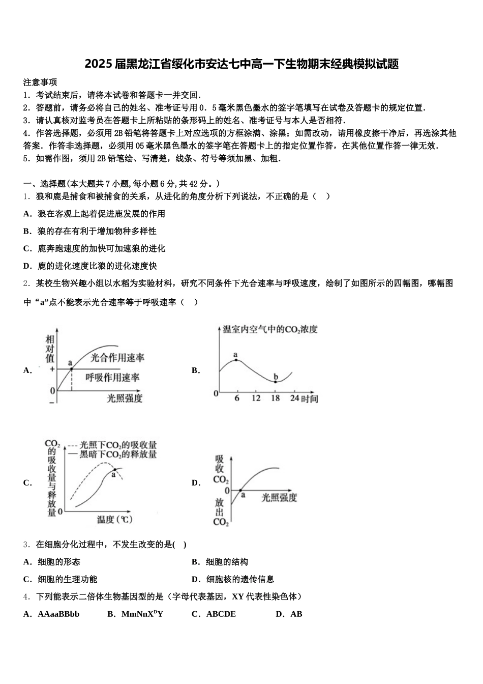 2025届黑龙江省绥化市安达七中高一下生物期末经典模拟试题含解析_第1页