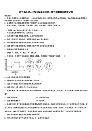 哈三中2024-2025学年生物高一第二学期期末统考试题含解析