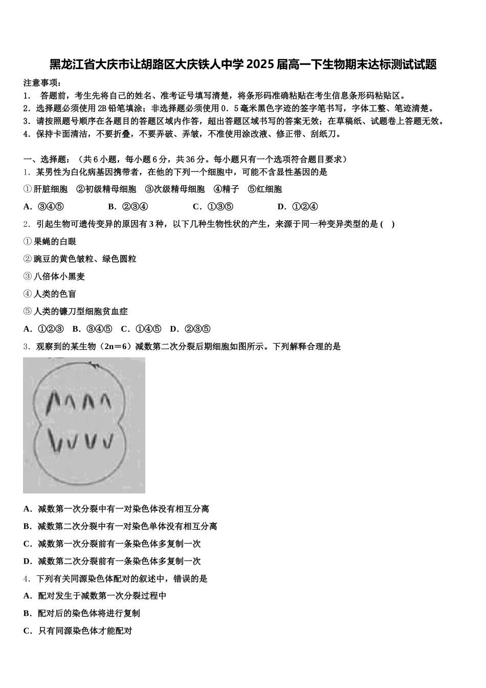 黑龙江省大庆市让胡路区大庆铁人中学2025届高一下生物期末达标测试试题含解析_第1页