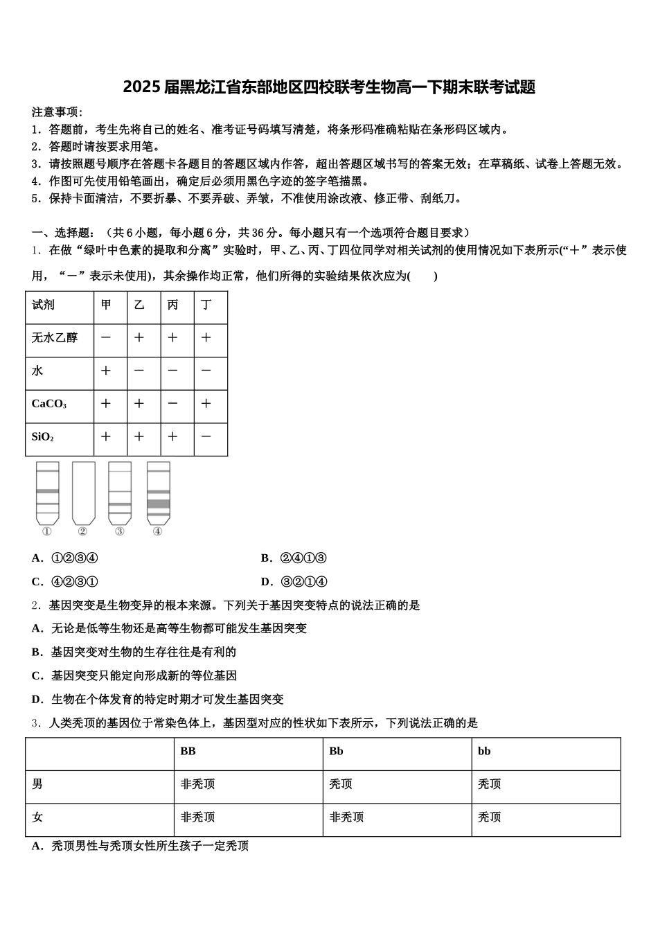 2025届黑龙江省东部地区四校联考生物高一下期末联考试题含解析_第1页