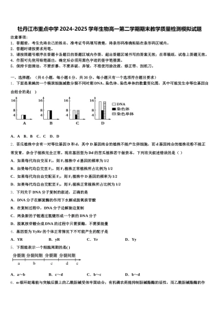 牡丹江市重点中学2024-2025学年生物高一第二学期期末教学质量检测模拟试题含解析