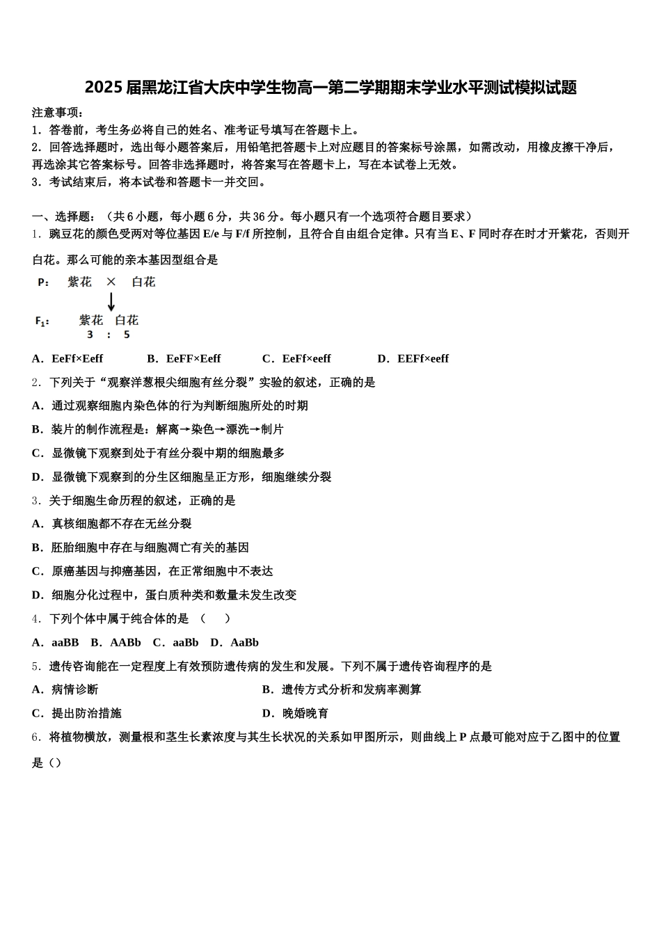 2025届黑龙江省大庆中学生物高一第二学期期末学业水平测试模拟试题含解析_第1页