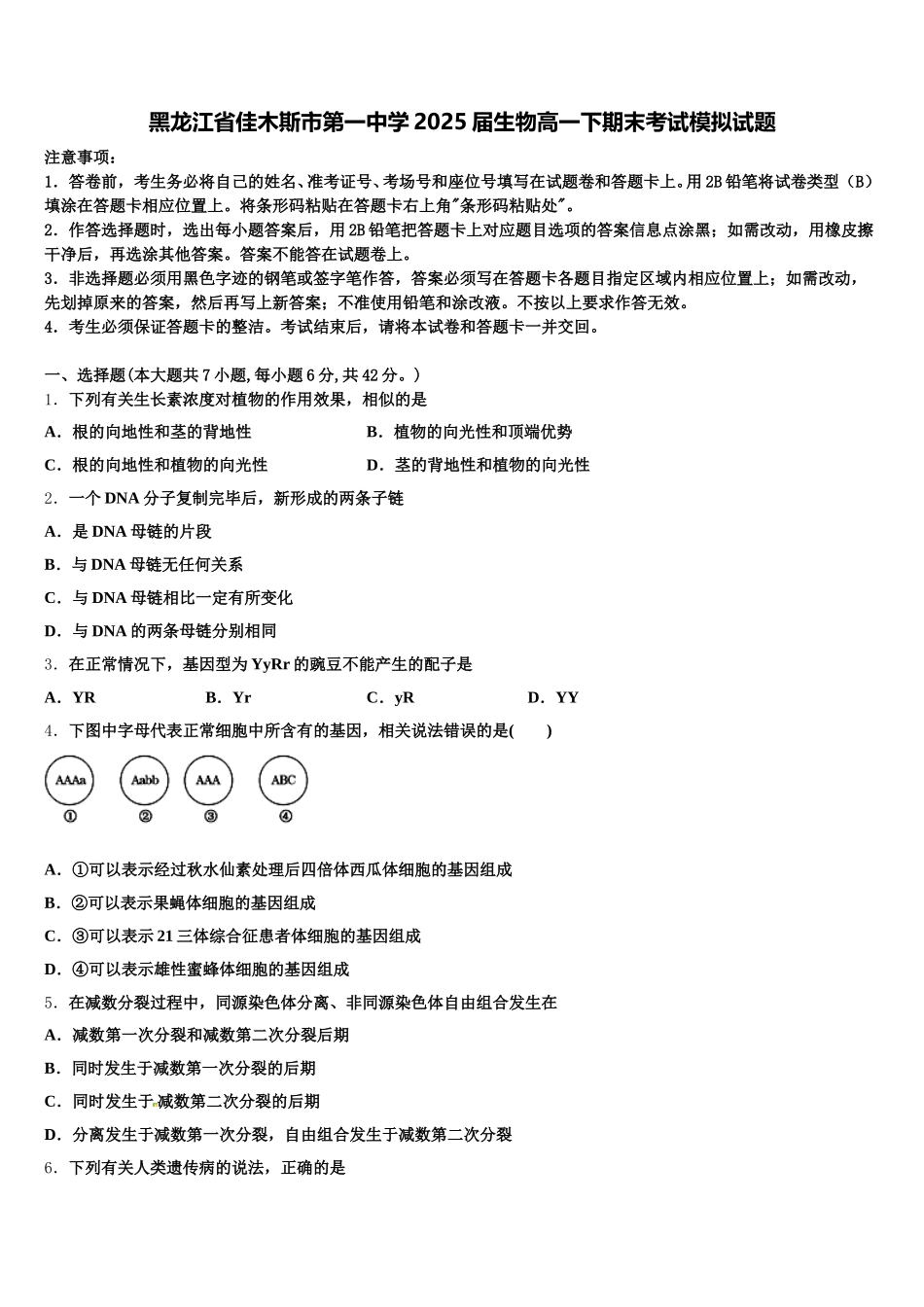 黑龙江省佳木斯市第一中学2025届生物高一下期末考试模拟试题含解析_第1页