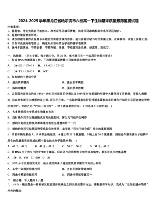 2024-2025学年黑龙江省哈尔滨市六校高一下生物期末质量跟踪监视试题含解析