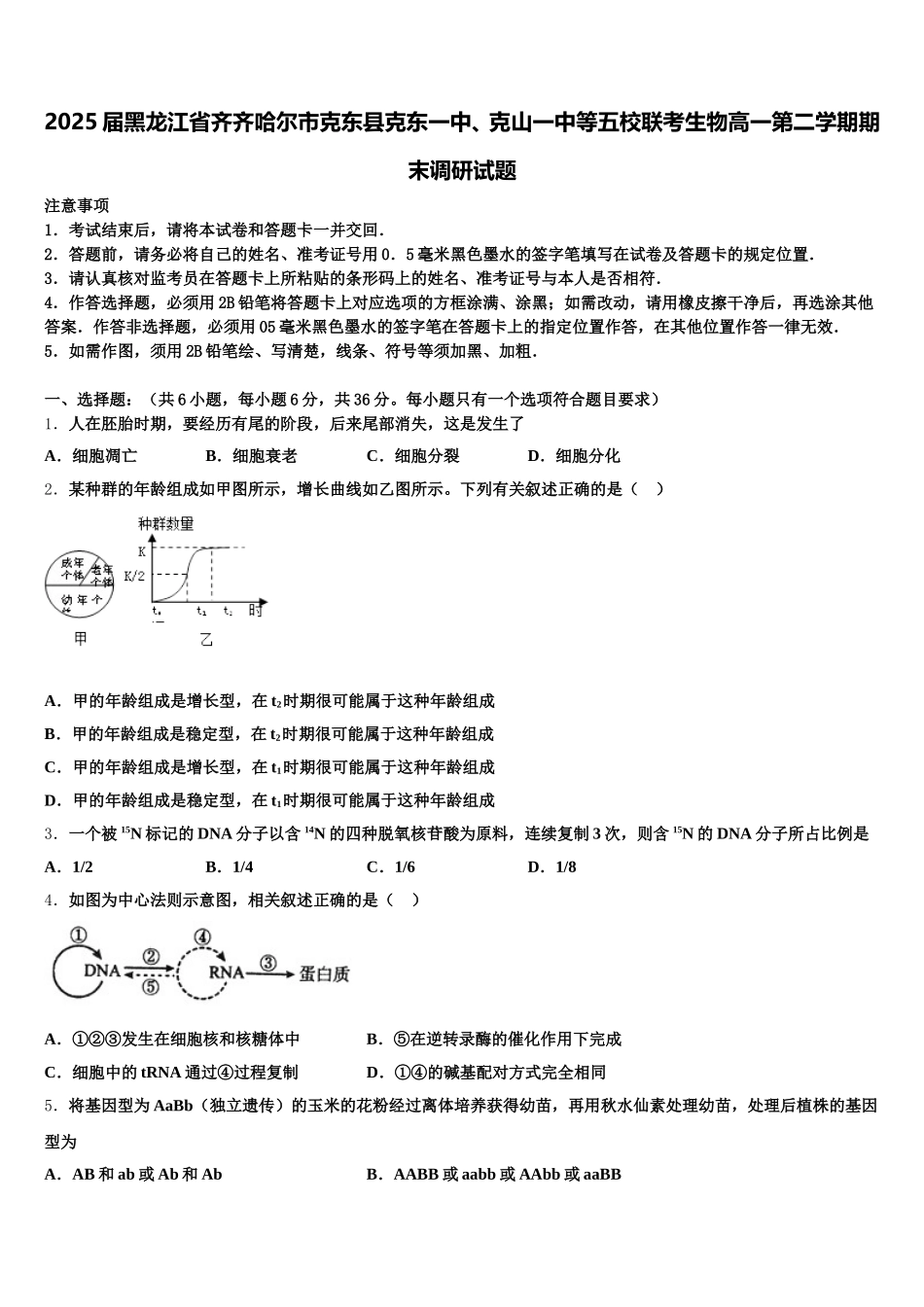 2025届黑龙江省齐齐哈尔市克东县克东一中、克山一中等五校联考生物高一第二学期期末调研试题含解析_第1页