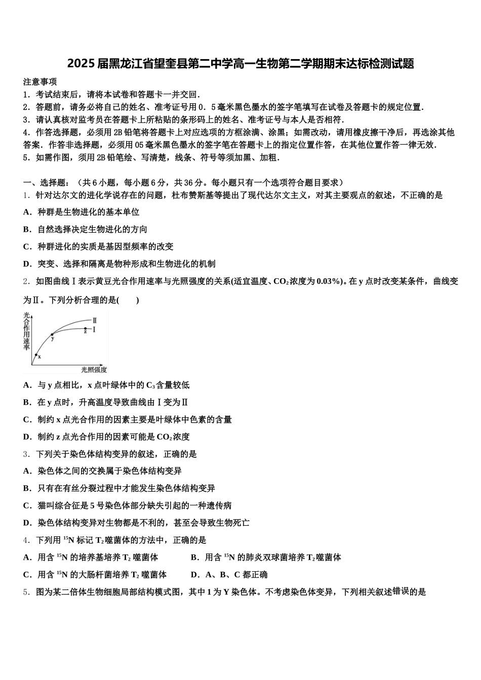 2025届黑龙江省望奎县第二中学高一生物第二学期期末达标检测试题含解析_第1页