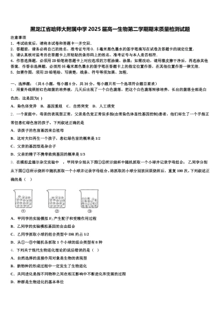 黑龙江省哈师大附属中学2025届高一生物第二学期期末质量检测试题含解析