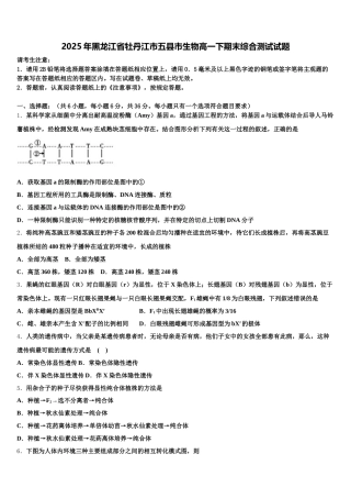 2025年黑龙江省牡丹江市五县市生物高一下期末综合测试试题含解析