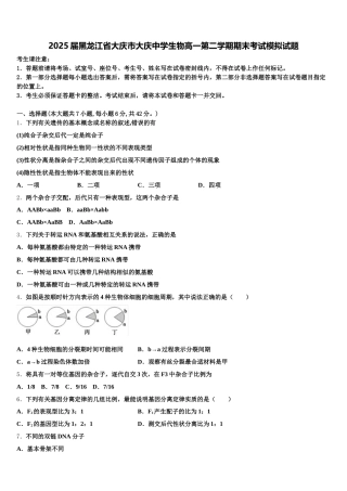 2025届黑龙江省大庆市大庆中学生物高一第二学期期末考试模拟试题含解析