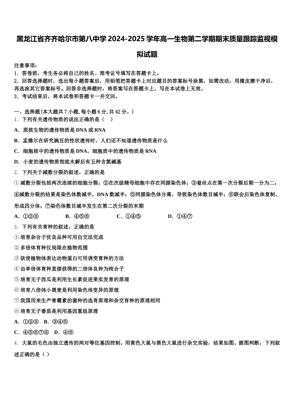 黑龙江省齐齐哈尔市第八中学2024-2025学年高一生物第二学期期末质量跟踪监视模拟试题含解析_第1页