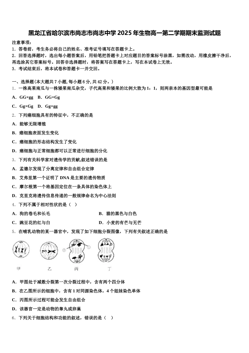 黑龙江省哈尔滨市尚志市尚志中学2025年生物高一第二学期期末监测试题含解析_第1页