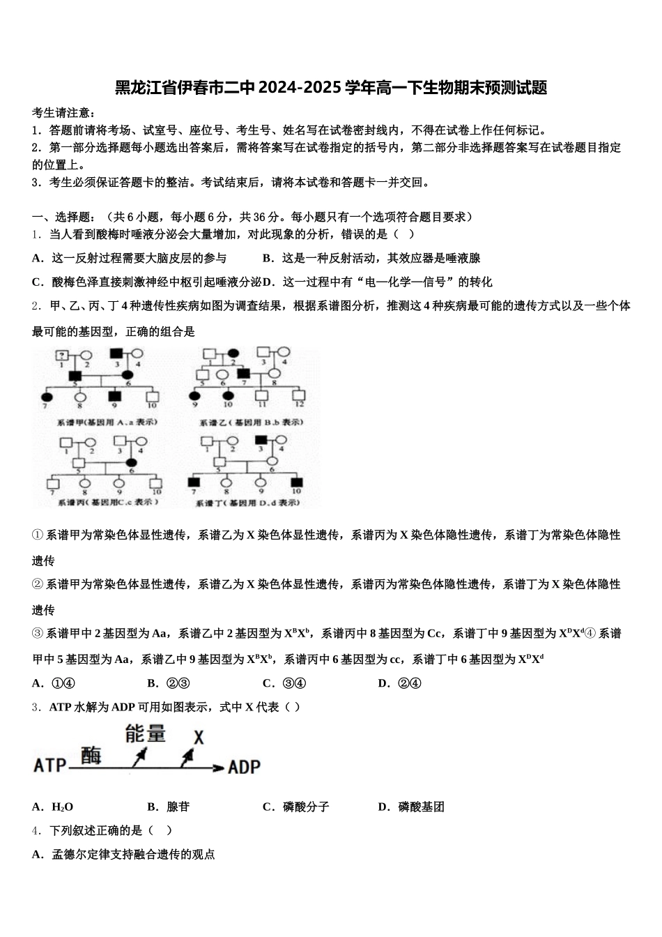 黑龙江省伊春市二中2024-2025学年高一下生物期末预测试题含解析_第1页