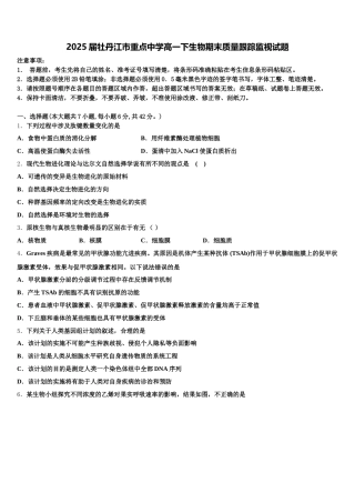 2025届牡丹江市重点中学高一下生物期末质量跟踪监视试题含解析