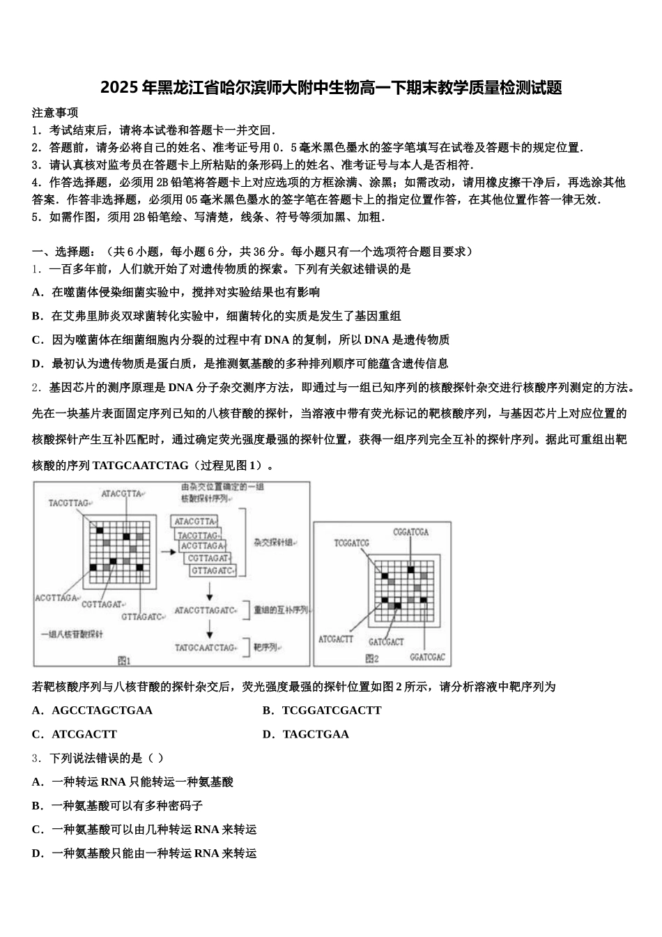 2025年黑龙江省哈尔滨师大附中生物高一下期末教学质量检测试题含解析_第1页