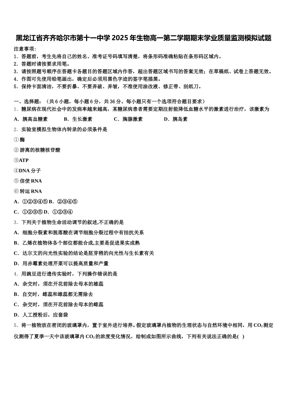 黑龙江省齐齐哈尔市第十一中学2025年生物高一第二学期期末学业质量监测模拟试题含解析_第1页