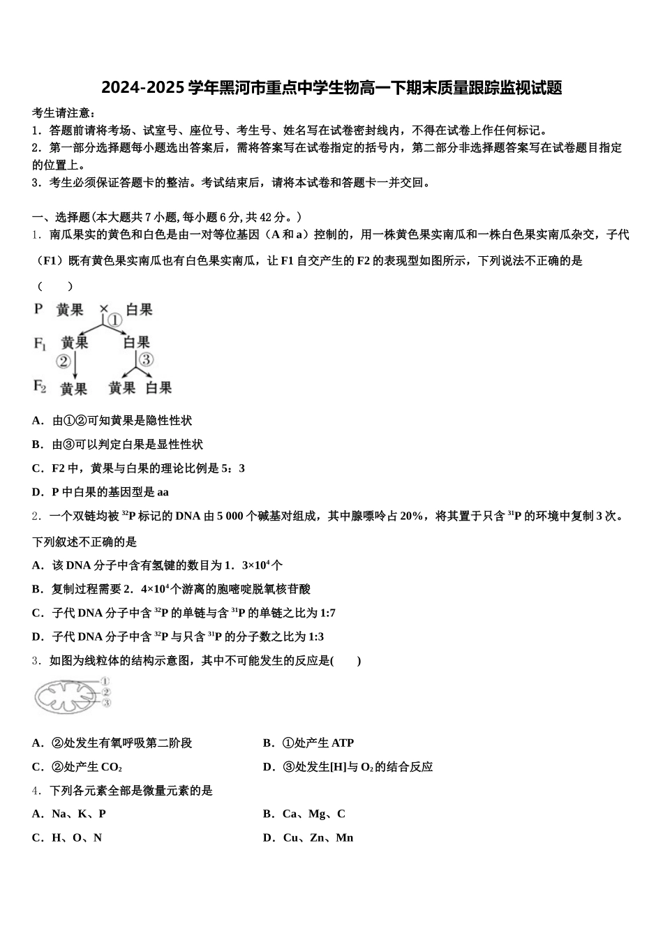 2024-2025学年黑河市重点中学生物高一下期末质量跟踪监视试题含解析_第1页