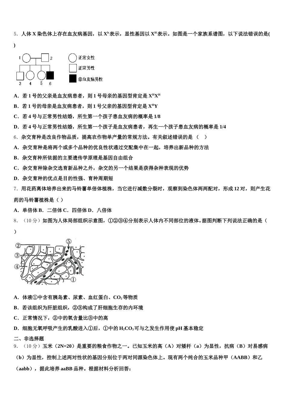 2024-2025学年黑河市重点中学生物高一下期末质量跟踪监视试题含解析_第2页