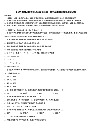 2025年佳木斯市重点中学生物高一第二学期期末统考模拟试题含解析