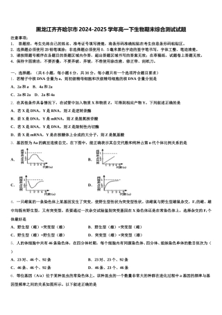黑龙江齐齐哈尔市2024-2025学年高一下生物期末综合测试试题含解析