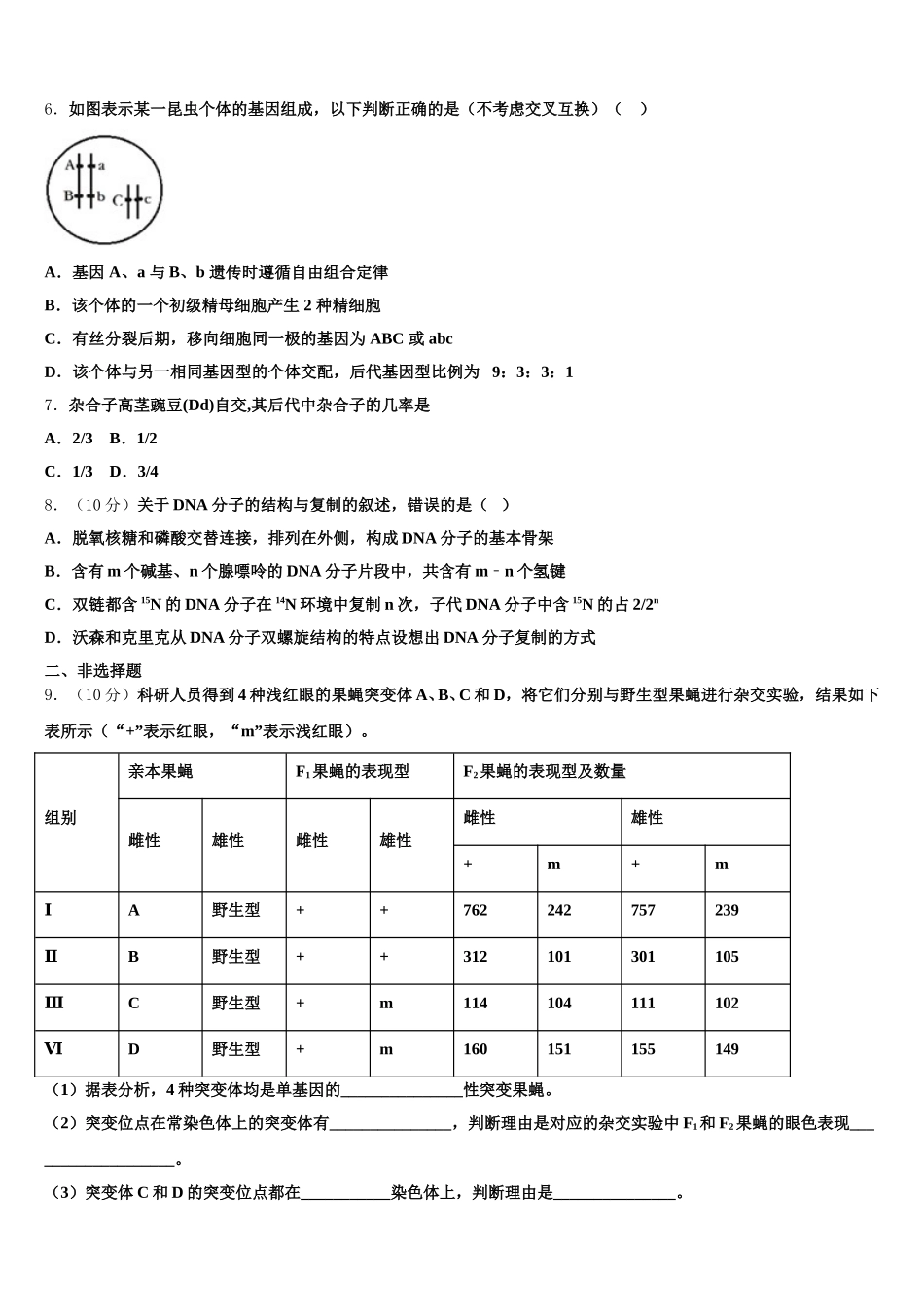 2025年东北师范大学附属中学等六校生物高一下期末经典模拟试题含解析_第2页