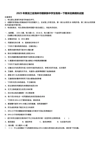2025年黑龙江省海林市朝鲜族中学生物高一下期末经典模拟试题含解析