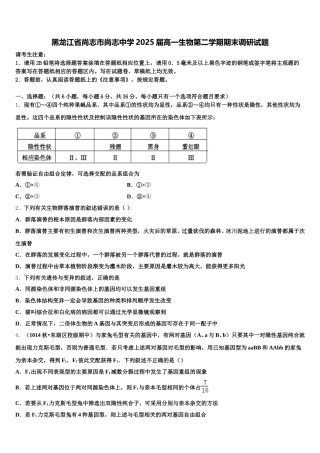 黑龙江省尚志市尚志中学2025届高一生物第二学期期末调研试题含解析
