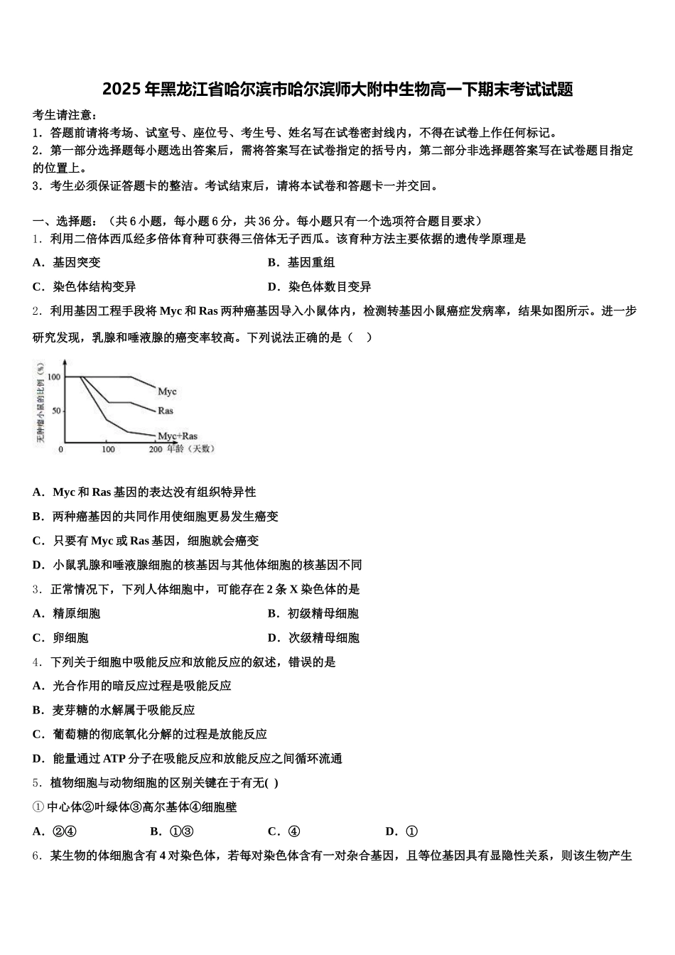 2025年黑龙江省哈尔滨市哈尔滨师大附中生物高一下期末考试试题含解析_第1页
