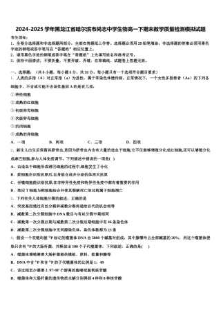 2024-2025学年黑龙江省哈尔滨市尚志中学生物高一下期末教学质量检测模拟试题含解析