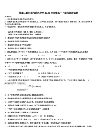 黑龙江哈尔滨市第九中学2025年生物高一下期末监测试题含解析