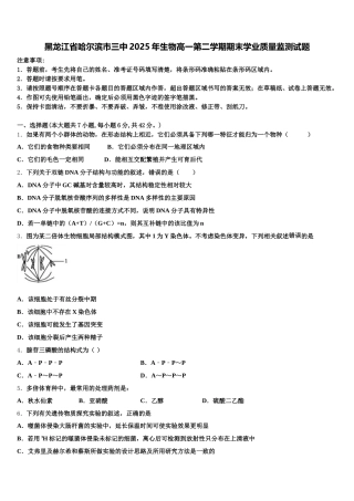 黑龙江省哈尔滨市三中2025年生物高一第二学期期末学业质量监测试题含解析