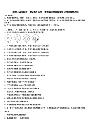 黑龙江省大庆市一中2025年高一生物第二学期期末复习检测模拟试题含解析
