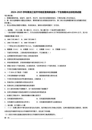 2024-2025学年黑龙江省齐市地区普高联谊高一下生物期末达标检测试题含解析