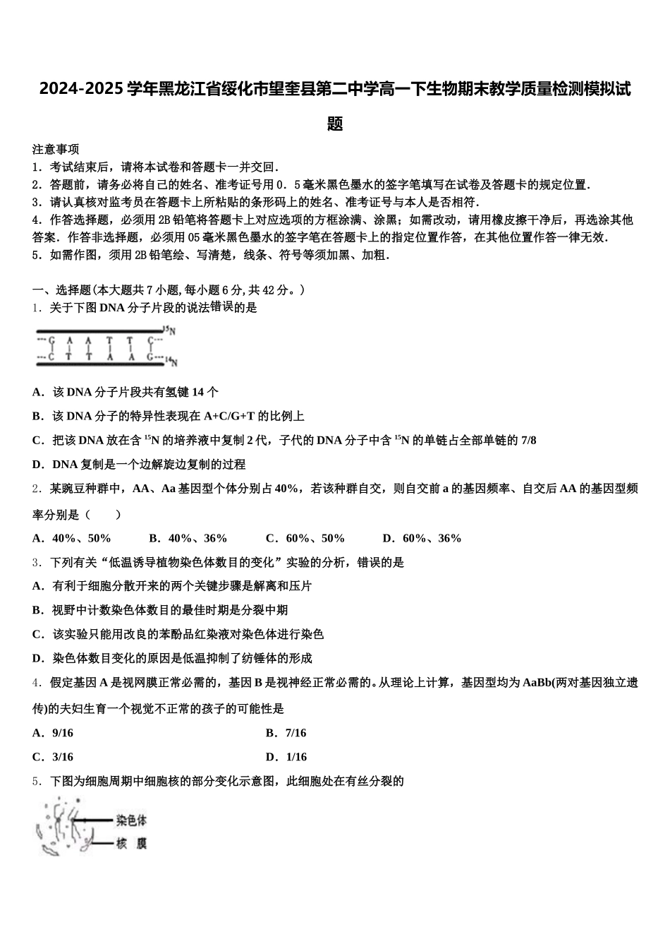 2024-2025学年黑龙江省绥化市望奎县第二中学高一下生物期末教学质量检测模拟试题含解析_第1页