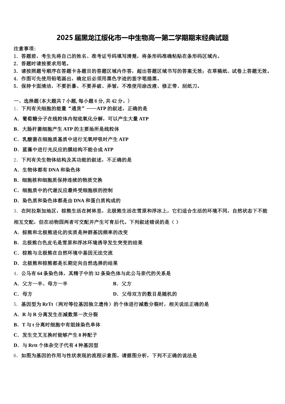 2025届黑龙江绥化市一中生物高一第二学期期末经典试题含解析_第1页