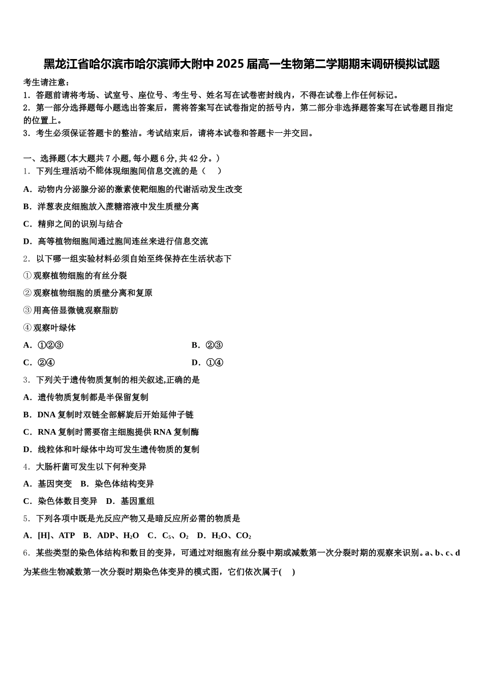 黑龙江省哈尔滨市哈尔滨师大附中2025届高一生物第二学期期末调研模拟试题含解析_第1页