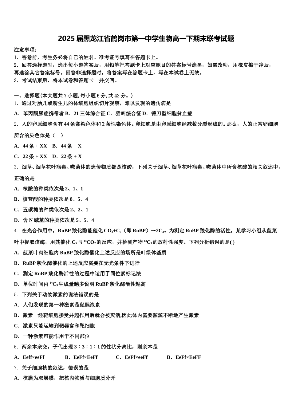 2025届黑龙江省鹤岗市第一中学生物高一下期末联考试题含解析_第1页