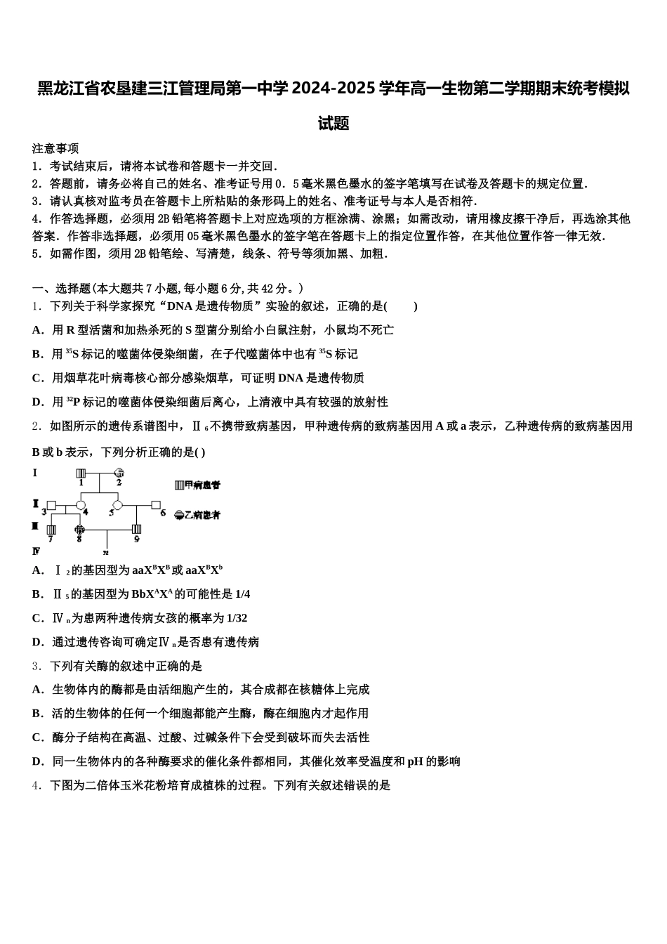 黑龙江省农垦建三江管理局第一中学2024-2025学年高一生物第二学期期末统考模拟试题含解析_第1页