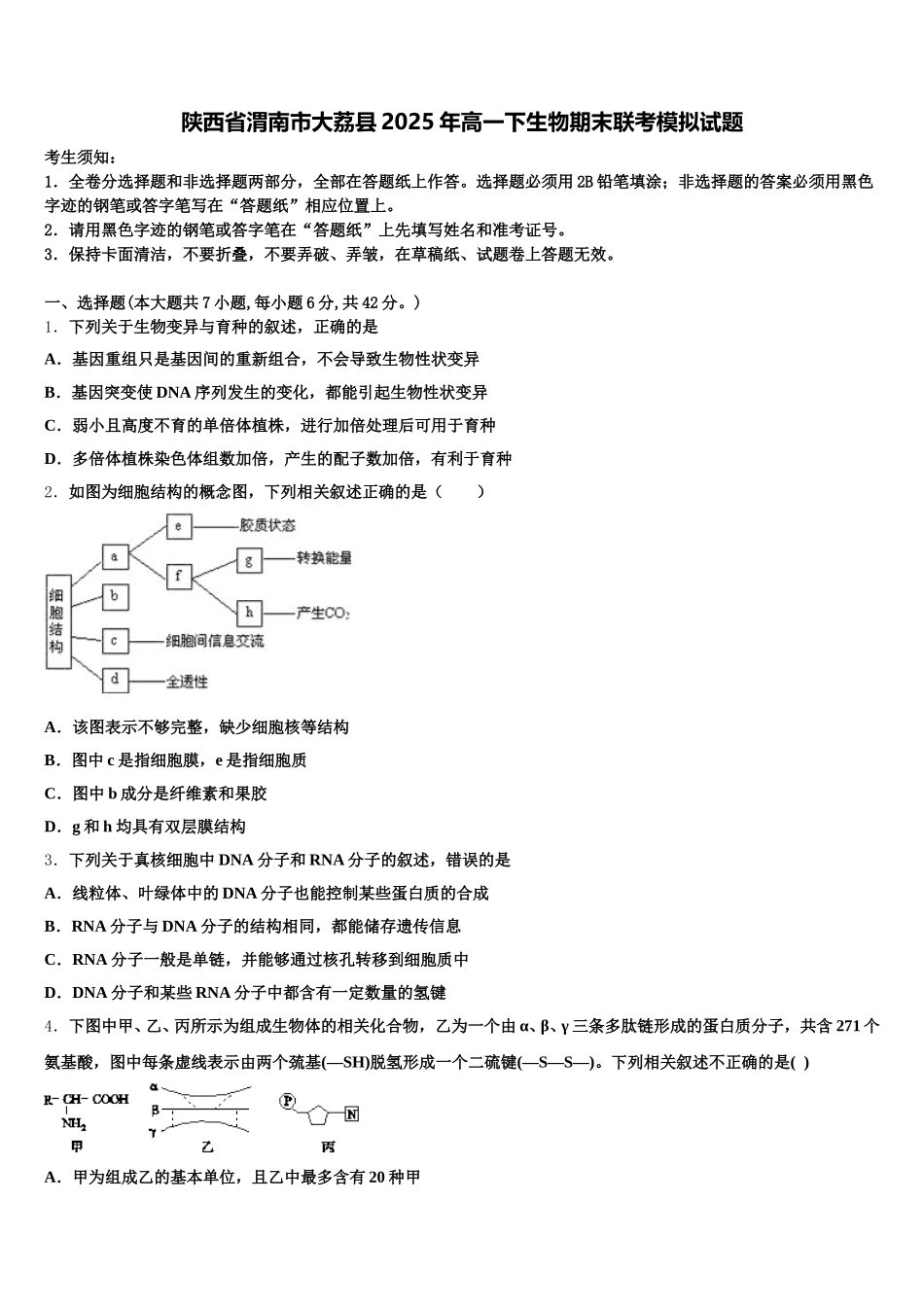陕西省渭南市大荔县2025年高一下生物期末联考模拟试题含解析_第1页