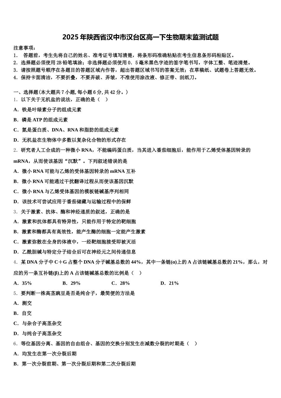 2025年陕西省汉中市汉台区高一下生物期末监测试题含解析_第1页